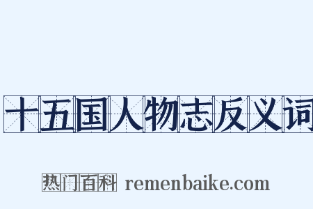 十五国人物志反义词是什么意思的图片